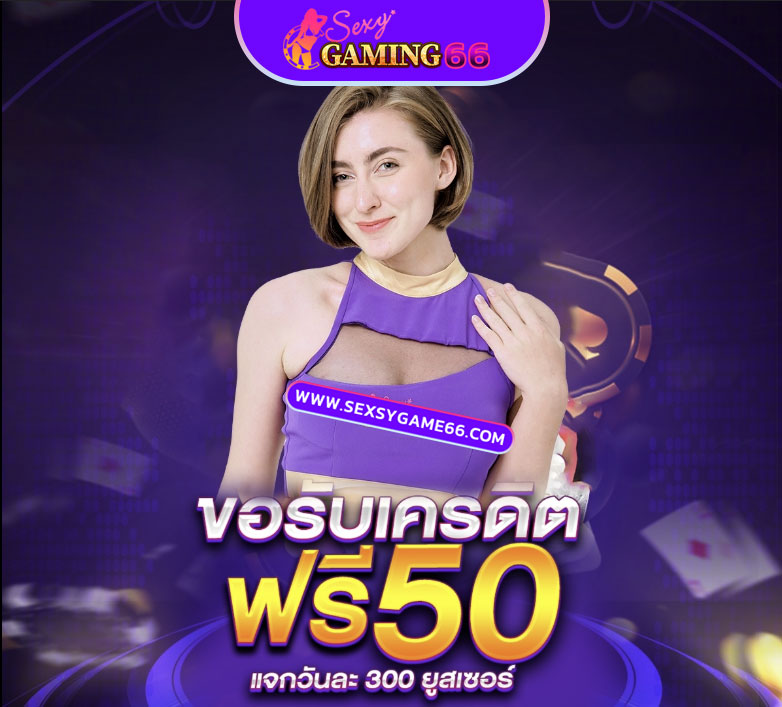 sexsygame66 เครดิตฟรี